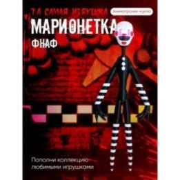 Купить Марионетка фнаф ASDAMATOYS