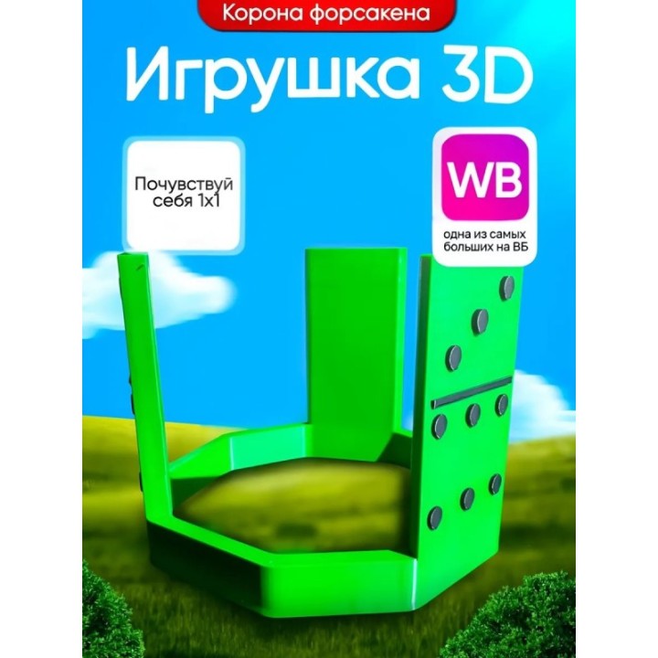 Купить 3д игрушка корона 1x1x1x1 forsaken форсакен ASDAMATOYS
