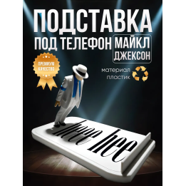Майкл Джексон подставка под телефон