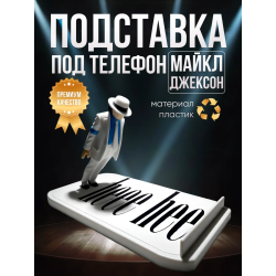 Майкл Джексон подставка под телефон