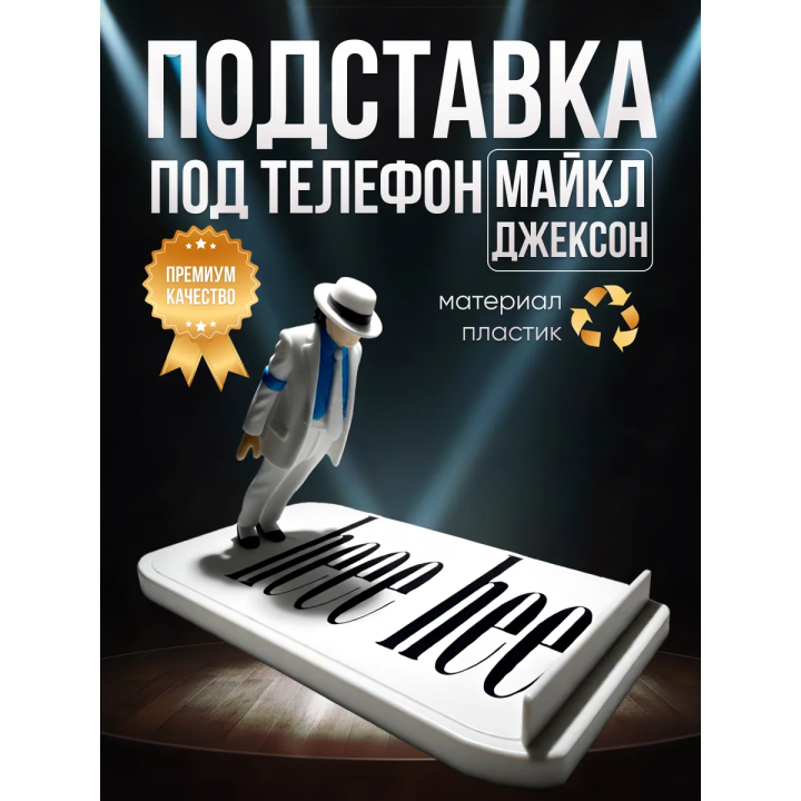 Майкл Джексон подставка под телефон