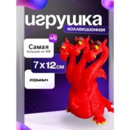 Купить игрушка горыныч из фильма ASDAMATOYS
