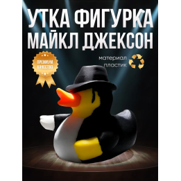 Майкл Джексон Утка фигурка