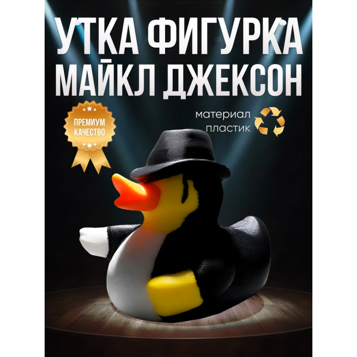 Майкл Джексон Утка фигурка
