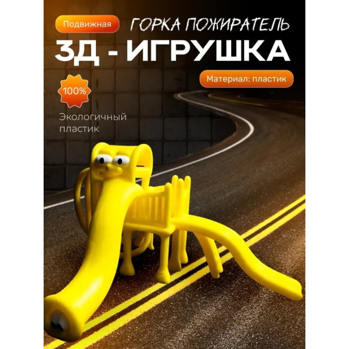 Купить Горка пожиратель ASDAMATOYS