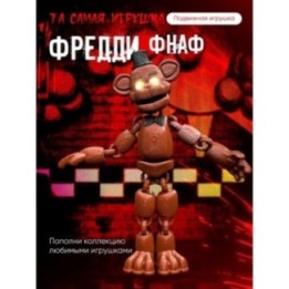 Купить Фредди фнаф игрушка fnaf five night at fready Аниматроники A...