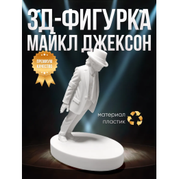 Майкл Джексон фигурка