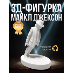 Майкл Джексон фигурка