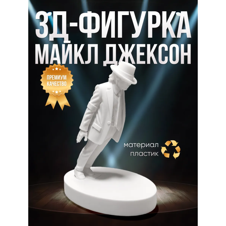 Майкл Джексон фигурка
