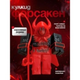 Купить Форсакен кулкид ASDAMATOYS