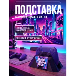 Подставка под джойстик GTA 6