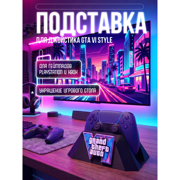 Подставка под джойстик GTA 6