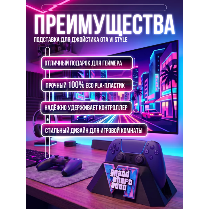 Подставка под джойстик GTA 6