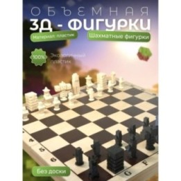 Купить шахматы майнкрафт ASDAMATOYS