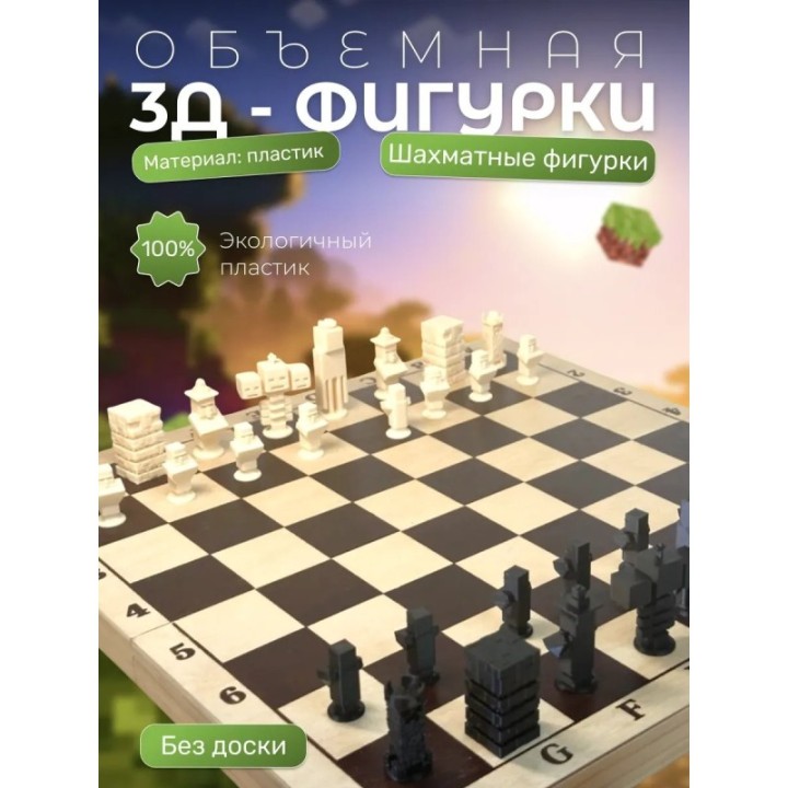 Купить шахматы майнкрафт ASDAMATOYS