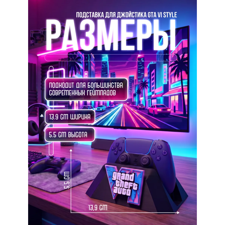 Подставка под джойстик GTA 6