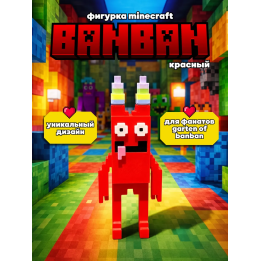 Банбан minecraft фигурка