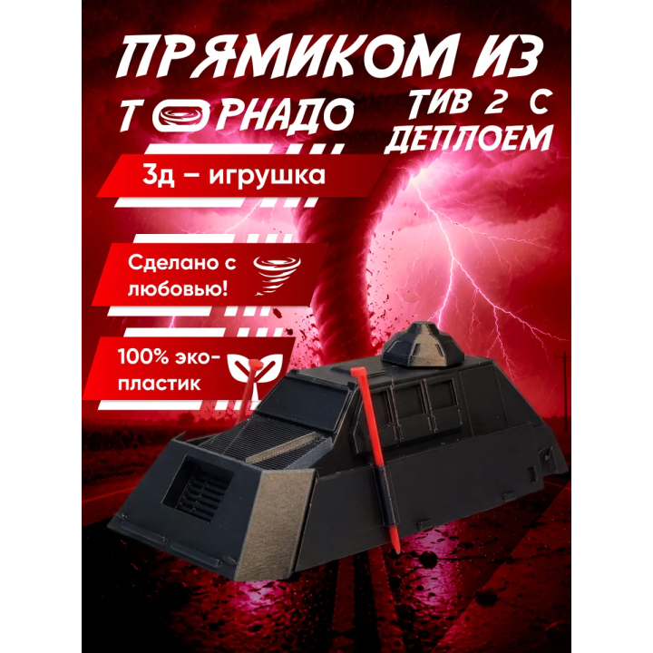 tiv 2 перехватчик торнадо игрушка с деплоем 2