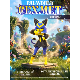 palworld Сехмет фигурка