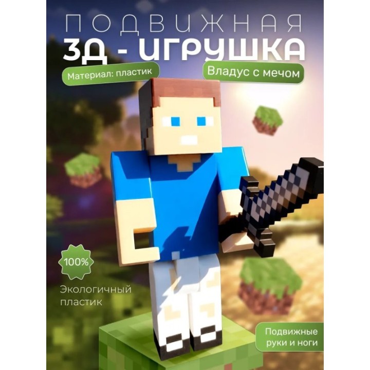 Купить владус майнкрафт с мечом ASDAMATOYS