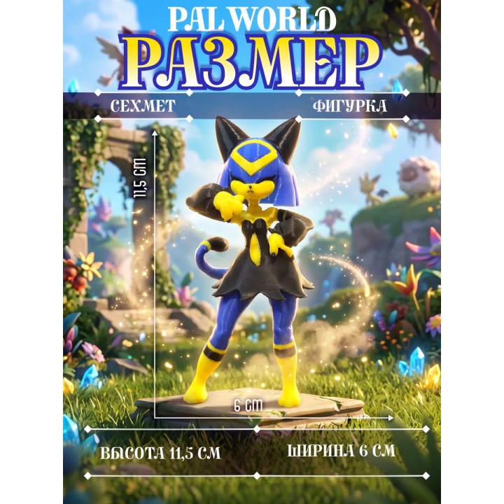 palworld Сехмет фигурка