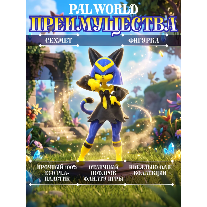 palworld Сехмет фигурка
