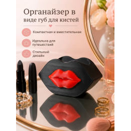 Подставка органайзер в виде губ для кистей