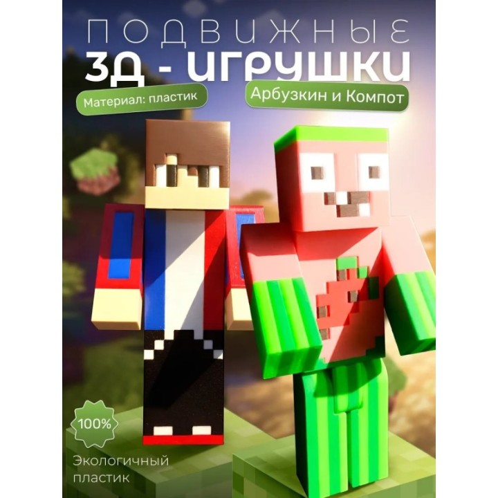 Купить Арбузкин minecraft, компот minecraft ASDAMATOYS
