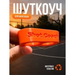 Купить Шуткоуч для баскетбола ASDAMATOYS