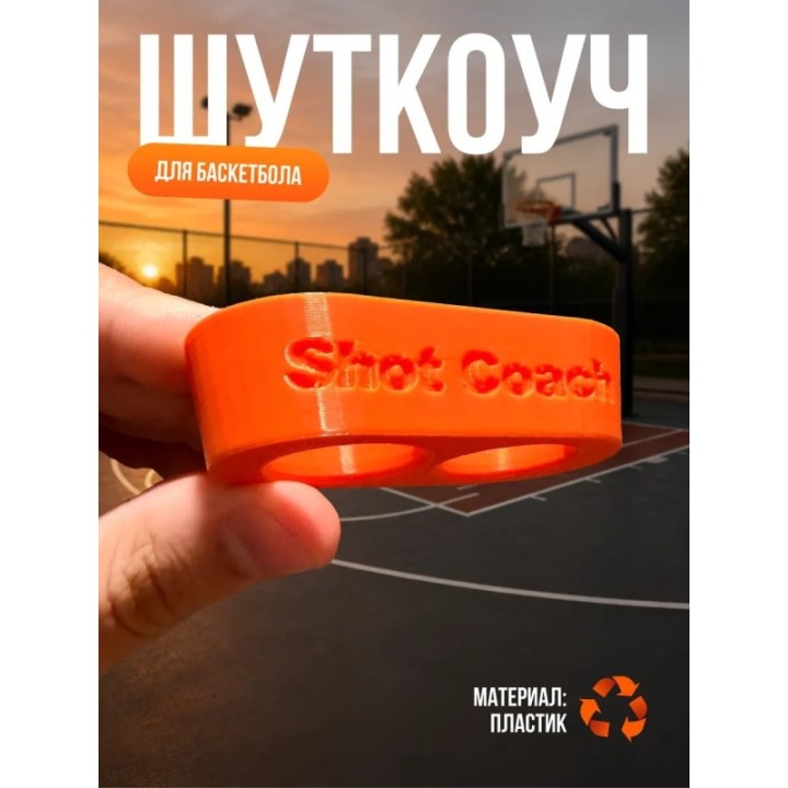 Купить Шуткоуч для баскетбола ASDAMATOYS