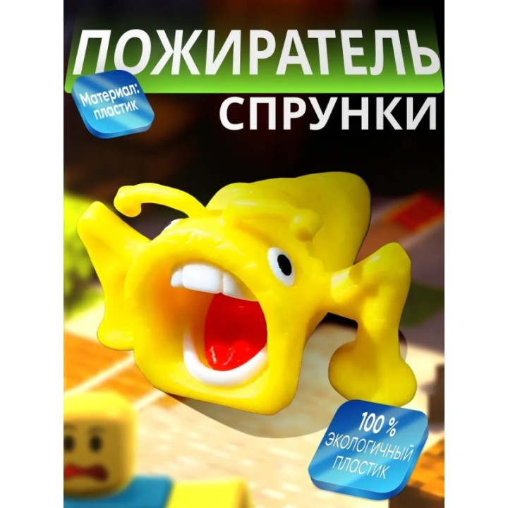 Купить спрунки пожиратель ASDAMATOYS