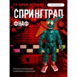 Купить спрингтрап игрушка фнаф фигурка ASDAMATOYS