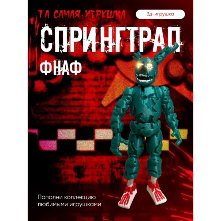 Купить спрингтрап игрушка фнаф фигурка ASDAMATOYS