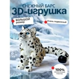 Купить снежный барс 3 д игрушка ASDAMATOYS