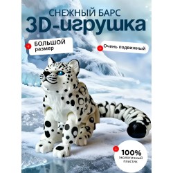 снежный барс 3 д игрушка
