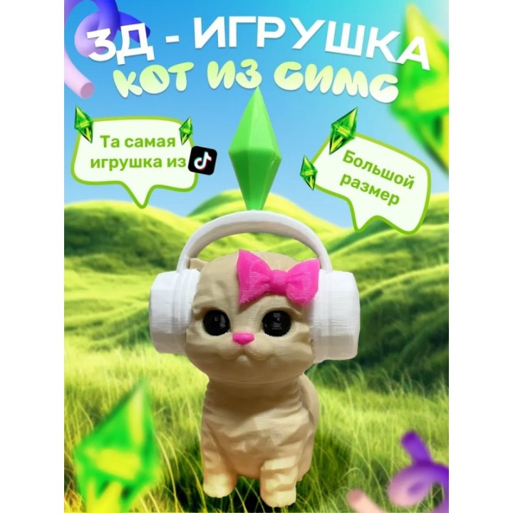 Купить кот из симс ASDAMATOYS
