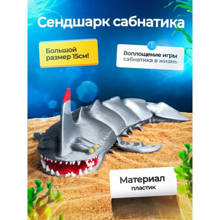 Купить Сэндшарк Subnautica 3д игрушка ASDAMATOYS
