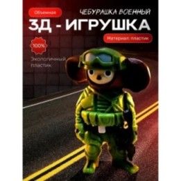 Купить Брелок чебурашка военный 3д ASDAMATOYS