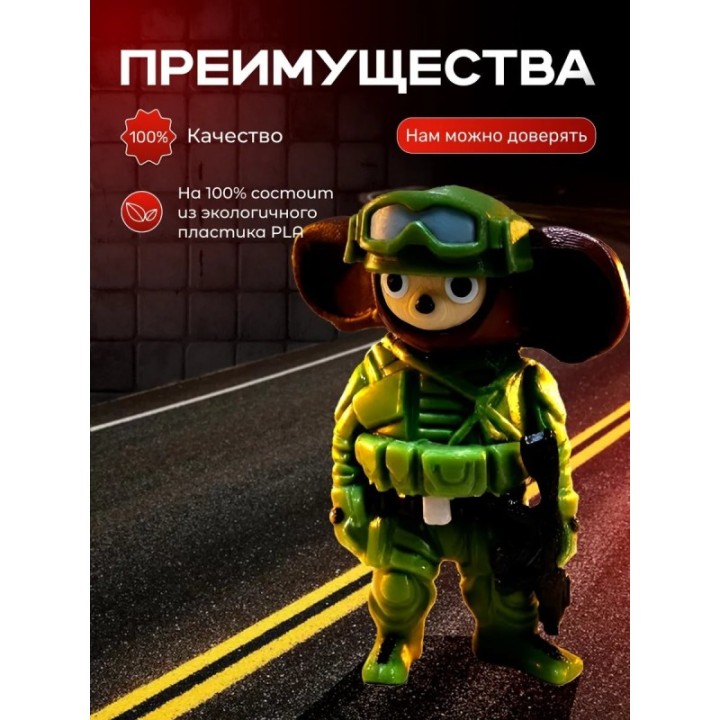 Купить Брелок чебурашка военный 3д ASDAMATOYS