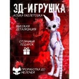 Купить Кошка скелетошка 3д фиолетовая ASDAMATOYS
