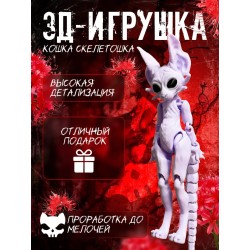 Кошка скелетошка 3д фиолетовая