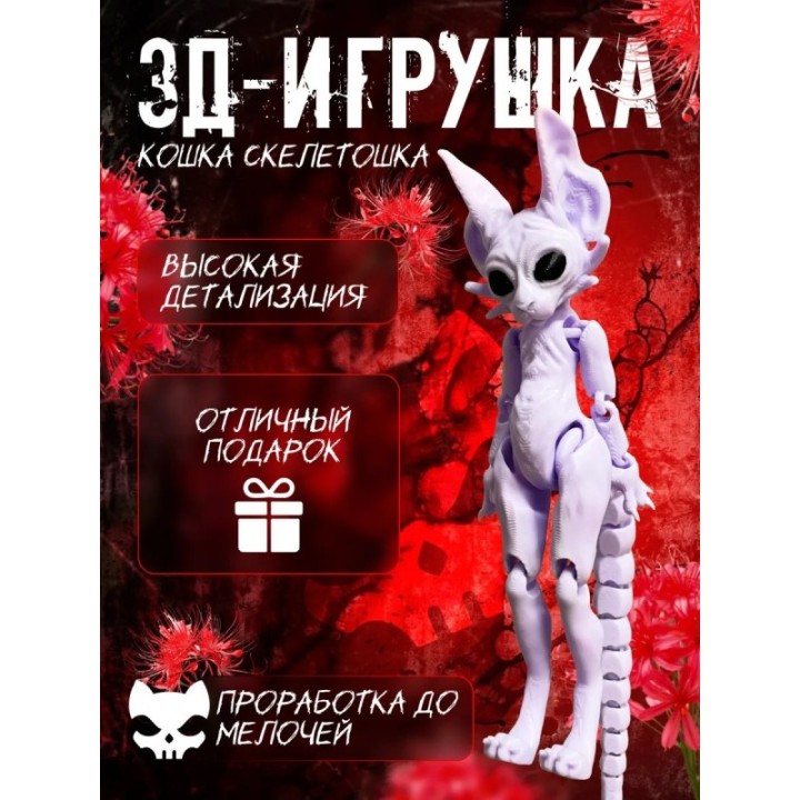 Купить Кошка скелетошка 3д фиолетовая ASDAMATOYS