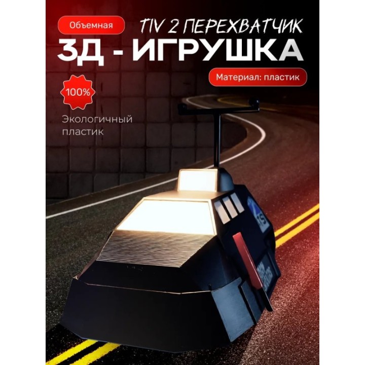 Купить Tiv 2 перехватчик ASDAMATOYS