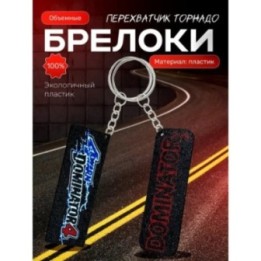 Купить dominator 3 перехватчик торнадо брелоки ASDAMATOYS