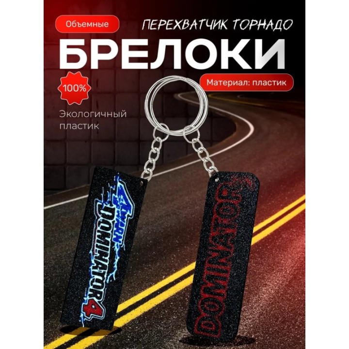 Купить dominator 3 перехватчик торнадо брелоки ASDAMATOYS