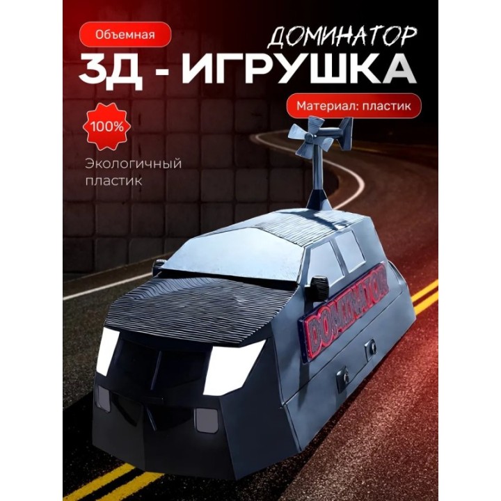 Купить Доминатор 3 машина, перехватчик торнадо ASDAMATOYS