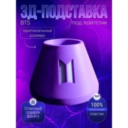 Купить Подставка под лайтстик BTS ARMY ASDAMATOYS
