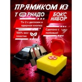 Купить перехватчик торнадо тив 2, ядерная кнопка ASDAMATOYS