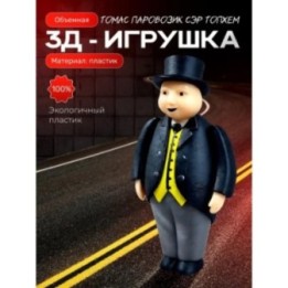 Купить сэр топхем хэт игрушка 3д паровозик томас ASDAMATOYS