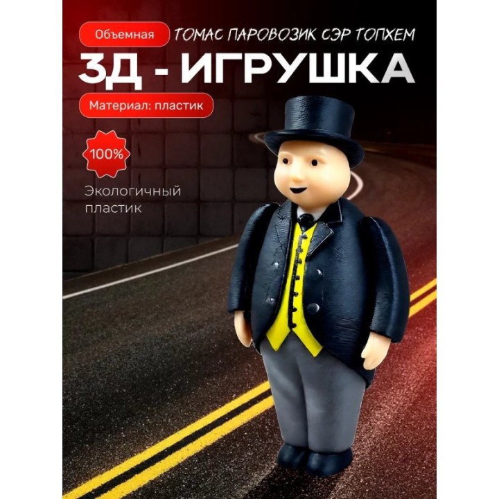 Купить сэр топхем хэт игрушка 3д паровозик томас ASDAMATOYS